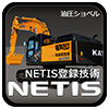 NETIS登録技術ショベル